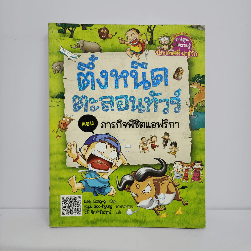 ตึ๋งหนืดตะลอนทัวร์ ตอน ภารกิจพิชิตแอฟริกา รูปที่ 1