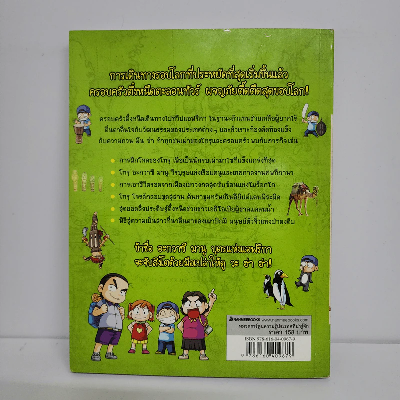 ตึ๋งหนืดตะลอนทัวร์ ตอน ภารกิจพิชิตแอฟริกา รูปที่ 3