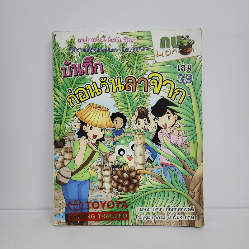กบนอกกะลา เล่ม 39 บันทึกก่อนวันลาจาก รูปที่ 1