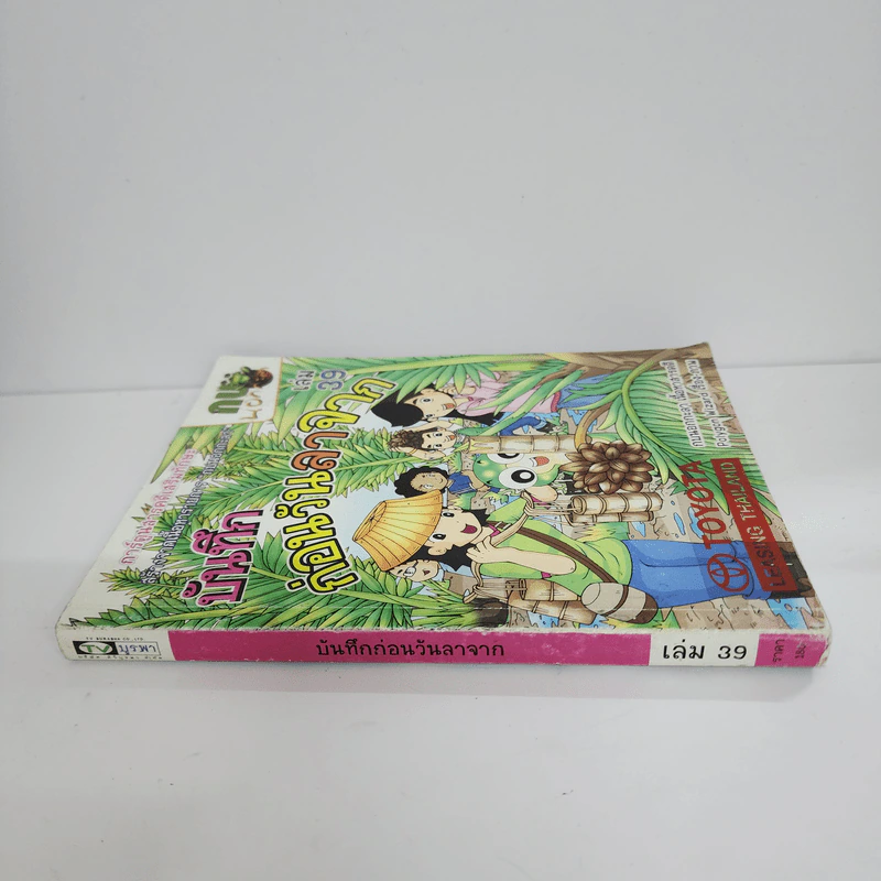 กบนอกกะลา เล่ม 39 บันทึกก่อนวันลาจาก รูปที่ 2