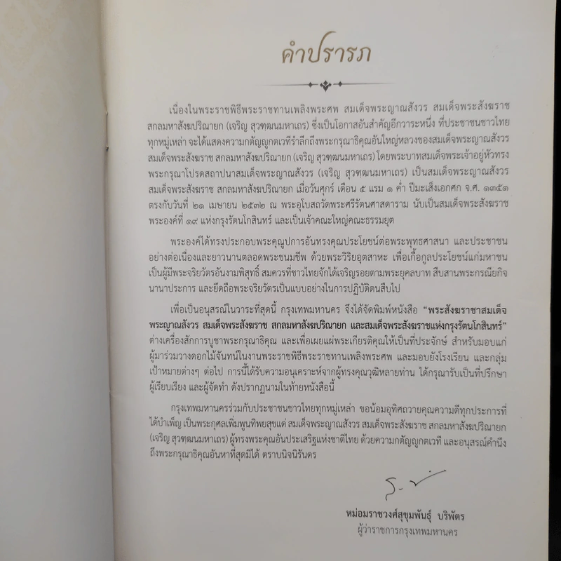 สมเด็จพระญาณสังวร สมเด็จพระสังฆราช สกลมหาสังฆปริณายก รูปที่ 5