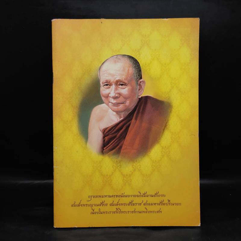 สมเด็จพระญาณสังวร สมเด็จพระสังฆราช สกลมหาสังฆปริณายก รูปที่ 1