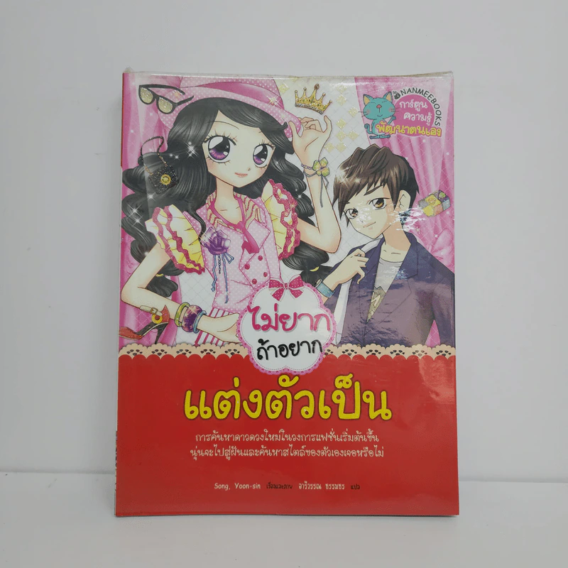 ไม่ยากถ้าอยากแต่งตัวเป็น รูปที่ 1