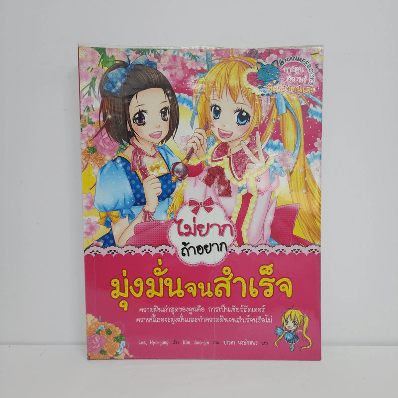ไม่ยากถ้าอยากมุ่งมั่นจนสำเร็จ รูปที่ 1
