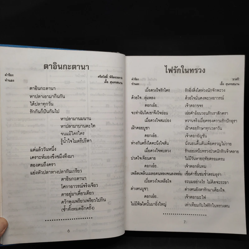 สุนทราภรณ์ ฉบับรวมเล่ม 800 เพลงยอดนิยม รูปที่ 7