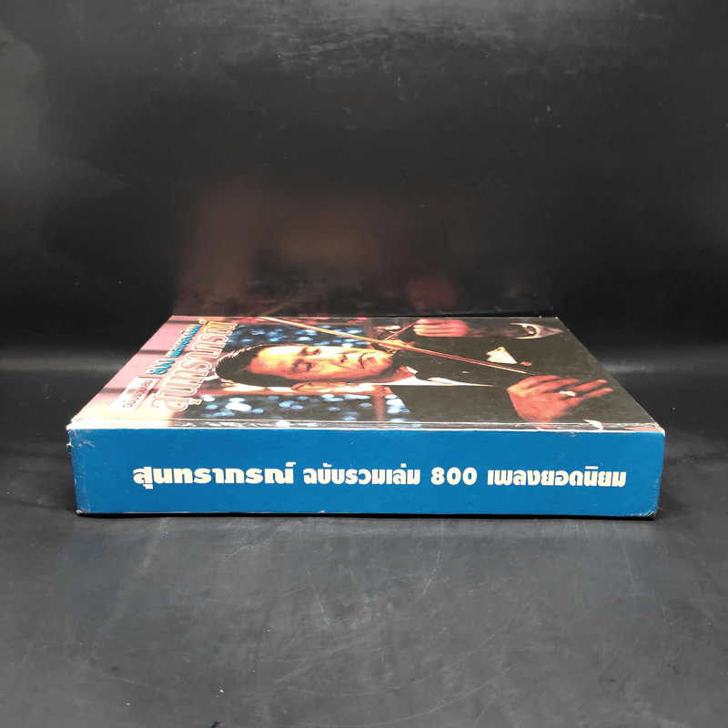 สุนทราภรณ์ ฉบับรวมเล่ม 800 เพลงยอดนิยม รูปที่ 3