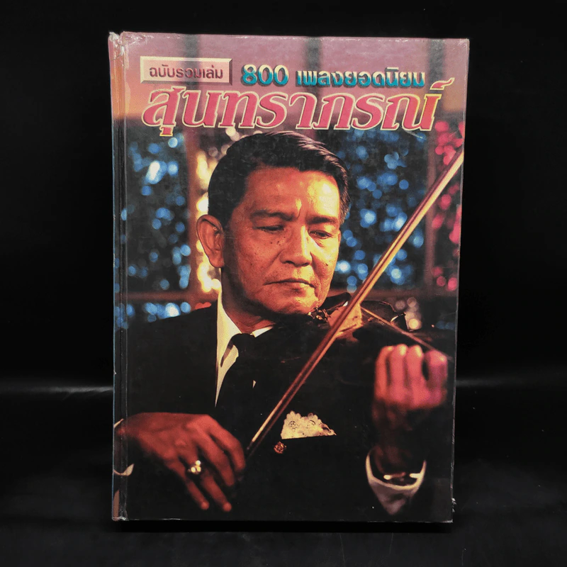 สุนทราภรณ์ ฉบับรวมเล่ม 800 เพลงยอดนิยม รูปที่ 1
