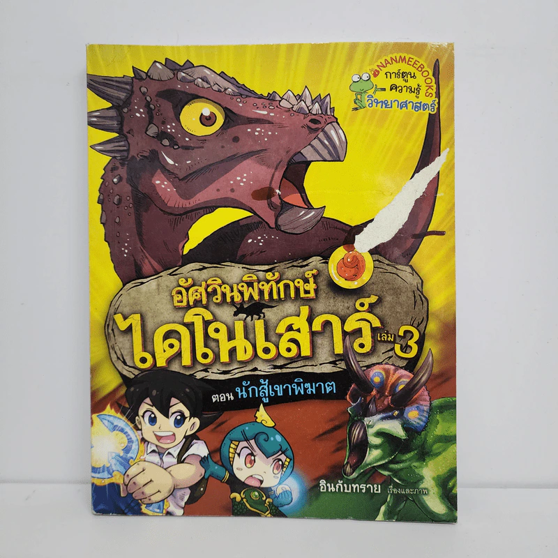 อัศวินพิทักษ์ไดโนเสาร์ เล่ม 3 ตอน นักสู้เขาพิฆาต รูปที่ 1