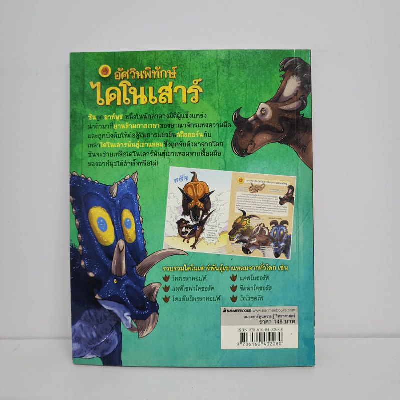 อัศวินพิทักษ์ไดโนเสาร์ เล่ม 3 ตอน นักสู้เขาพิฆาต รูปที่ 3