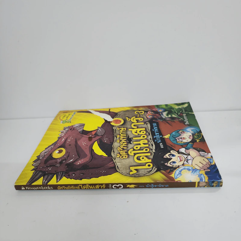อัศวินพิทักษ์ไดโนเสาร์ เล่ม 3 ตอน นักสู้เขาพิฆาต รูปที่ 2