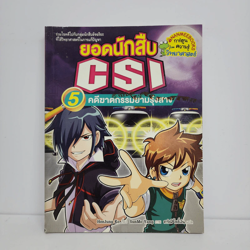 ยอดนักสืบ CSI 5 คดีฆาตกรรมยามรุ่งสาง รูปที่ 1