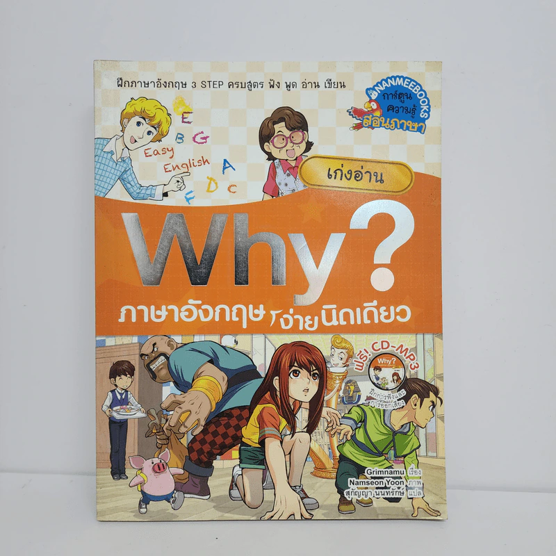 Why? ภาษาอังกฤษง่ายนิดเดียว เก่งอ่าน รูปที่ 1