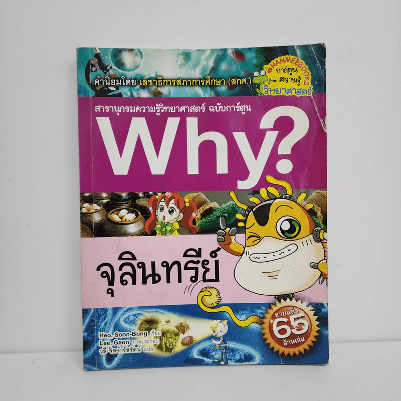 Why? จุลินทรีย์ รูปที่ 1