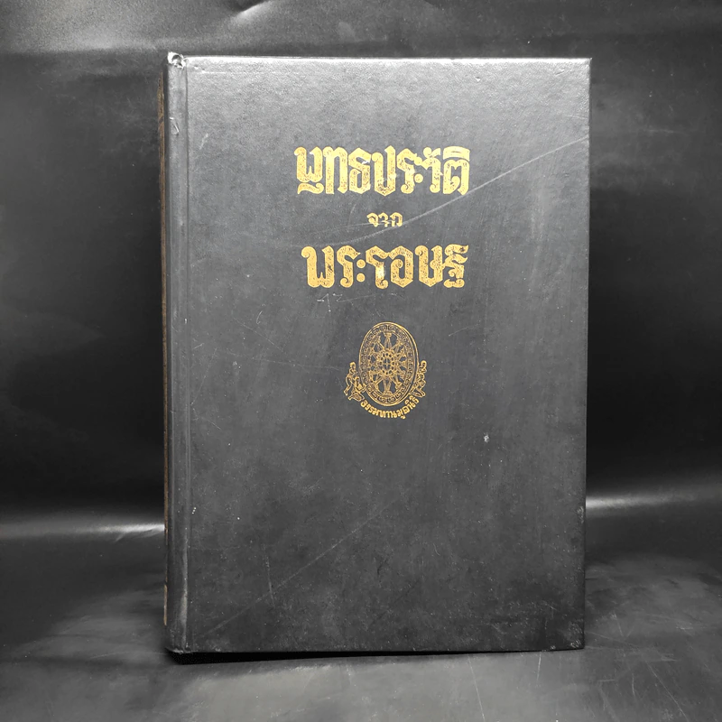 พุทธประวัติจากพระโอษฐ์ เล่ม 1 รูปที่ 1