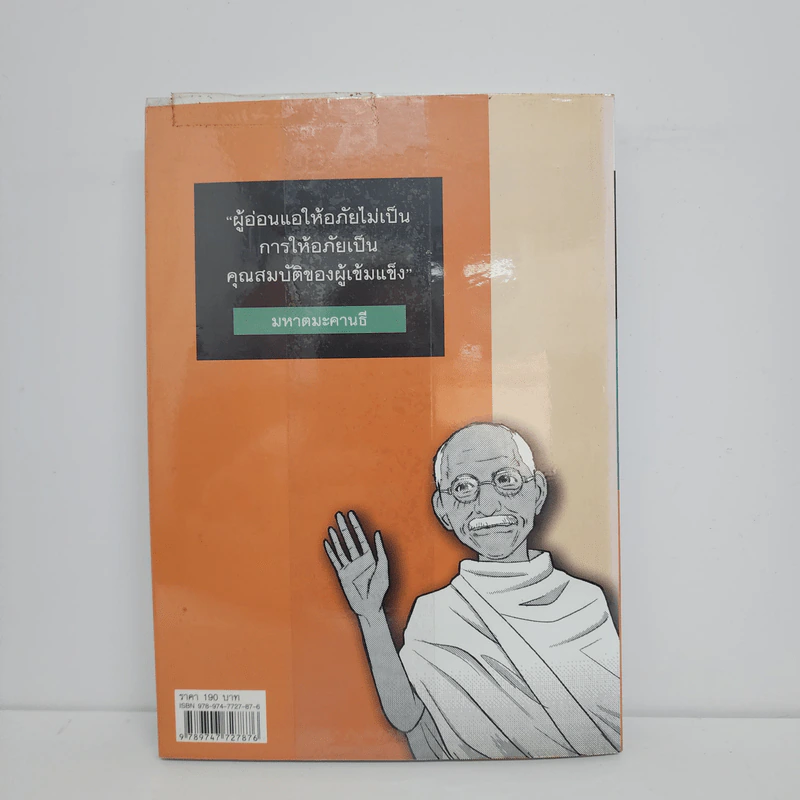 มหาตมะคานธี ชุดการ์ตูนประวัติบุคคลสำคัญ - คาซึกิ เอะบิเนะ รูปที่ 3