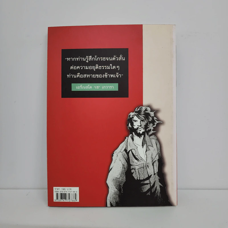 เช เกวารา ฉบับการ์ตูน A Manga Biograpghy Che Guevara รูปที่ 3