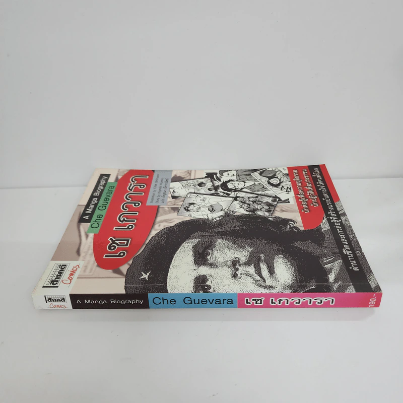 เช เกวารา ฉบับการ์ตูน A Manga Biograpghy Che Guevara รูปที่ 2