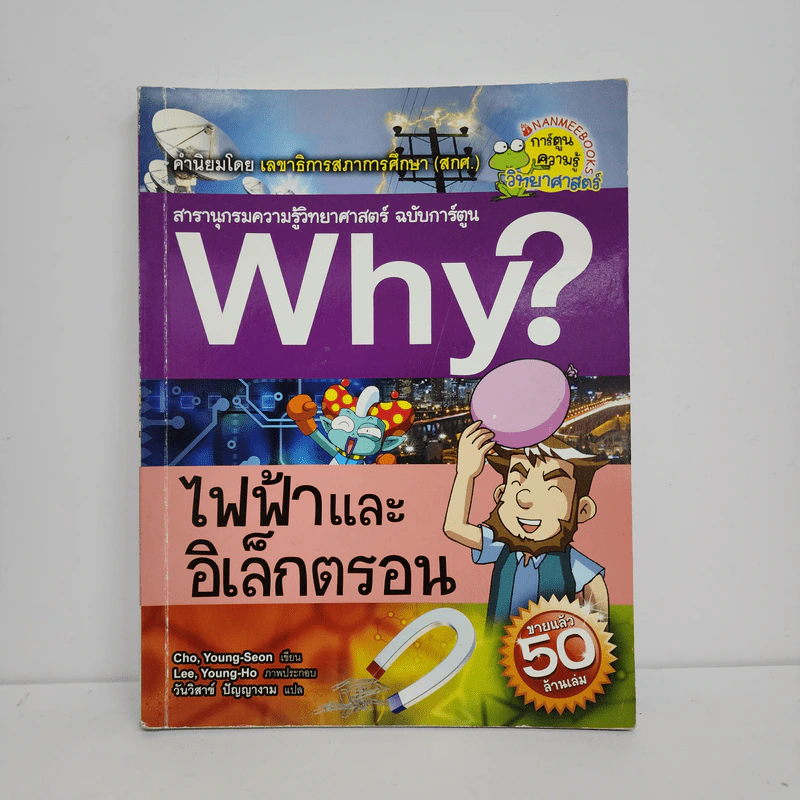 Why? ไฟฟ้าและอิเล็กตรอน รูปที่ 1