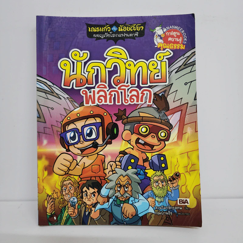 เณรแก้วกับน้อยไชยา นักวิทย์พลิกโลก 4 รูปที่ 1
