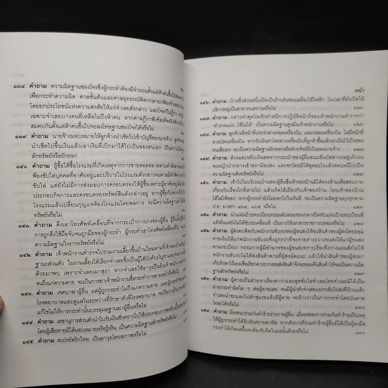 คำถาม-คำตอบ ปัญหาข้อกฎหมายอาญาจากคำพิพากษาฎีกา - ประเสริฐ เสียงสุทธิวงศ์ รูปที่ 13