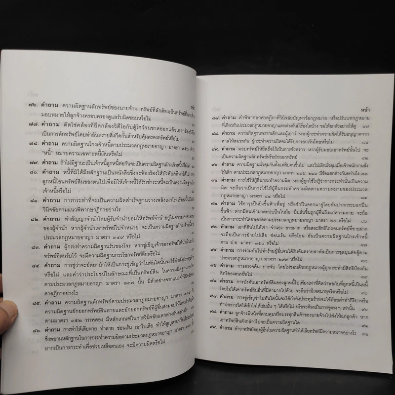 คำถาม-คำตอบ ปัญหาข้อกฎหมายอาญาจากคำพิพากษาฎีกา - ประเสริฐ เสียงสุทธิวงศ์ รูปที่ 10