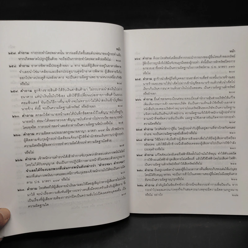 คำถาม-คำตอบ ปัญหาข้อกฎหมายอาญาจากคำพิพากษาฎีกา - ประเสริฐ เสียงสุทธิวงศ์ รูปที่ 20