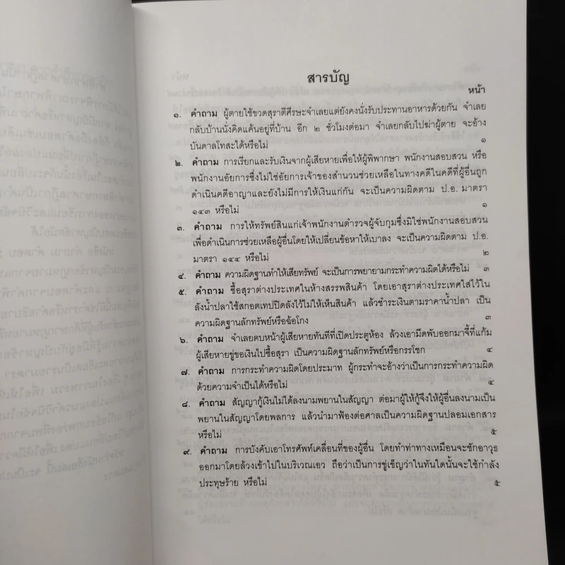 คำถาม-คำตอบ ปัญหาข้อกฎหมายอาญาจากคำพิพากษาฎีกา - ประเสริฐ เสียงสุทธิวงศ์ รูปที่ 6