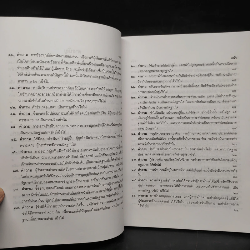 คำถาม-คำตอบ ปัญหาข้อกฎหมายอาญาจากคำพิพากษาฎีกา - ประเสริฐ เสียงสุทธิวงศ์ รูปที่ 7