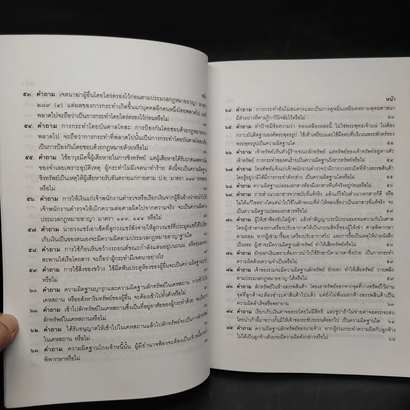 คำถาม-คำตอบ ปัญหาข้อกฎหมายอาญาจากคำพิพากษาฎีกา - ประเสริฐ เสียงสุทธิวงศ์ รูปที่ 9