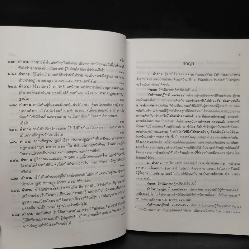 คำถาม-คำตอบ ปัญหาข้อกฎหมายอาญาจากคำพิพากษาฎีกา - ประเสริฐ เสียงสุทธิวงศ์ รูปที่ 22