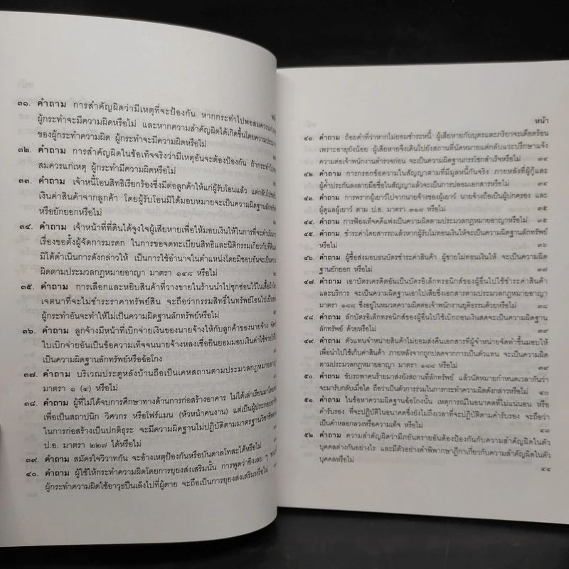 คำถาม-คำตอบ ปัญหาข้อกฎหมายอาญาจากคำพิพากษาฎีกา - ประเสริฐ เสียงสุทธิวงศ์ รูปที่ 8