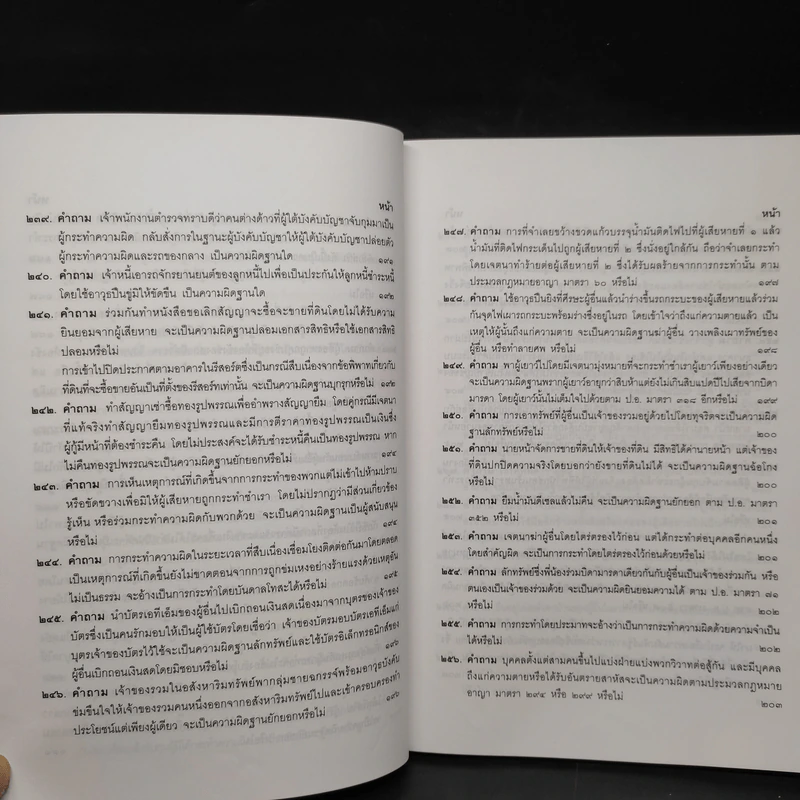 คำถาม-คำตอบ ปัญหาข้อกฎหมายอาญาจากคำพิพากษาฎีกา - ประเสริฐ เสียงสุทธิวงศ์ รูปที่ 19