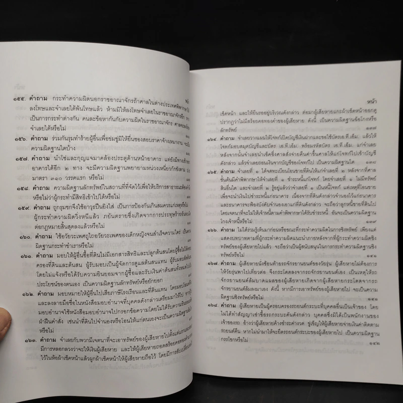 คำถาม-คำตอบ ปัญหาข้อกฎหมายอาญาจากคำพิพากษาฎีกา - ประเสริฐ เสียงสุทธิวงศ์ รูปที่ 14