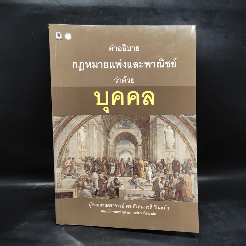 คำอธิบายกฎหมายแพ่งและพาณิชย์ว่าด้วยบุคคล - ผศ.ดร.อังคณาวดี ปิ่นแก้ว รูปที่ 1