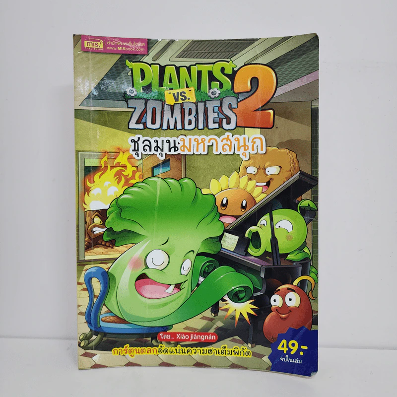 Plants vs. Zombies 2 ชุลมุนมหาสนุก รูปที่ 1