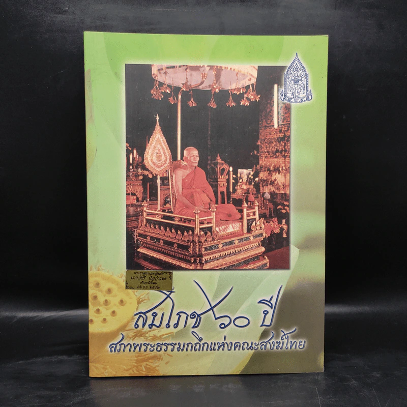 สมโภช 60 ปี สภาพระธรรมกถึกแห่งคณะสงฆ์ไทย รูปที่ 1