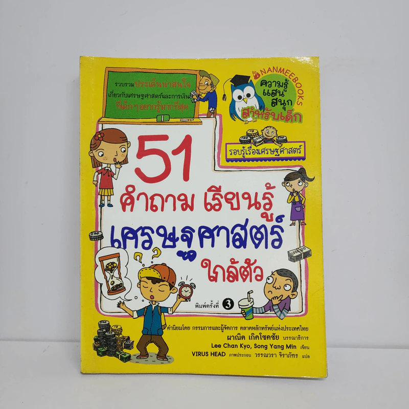 51 คำถาม เรียนรู้ เศรษฐศาสตร์ใกล้ตัว รูปที่ 1