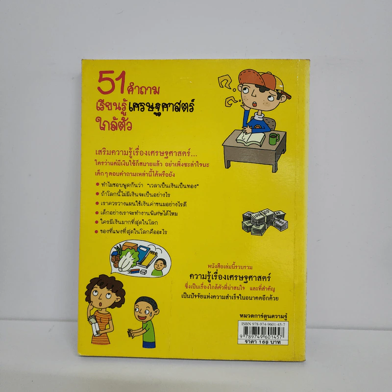 51 คำถาม เรียนรู้ เศรษฐศาสตร์ใกล้ตัว รูปที่ 3