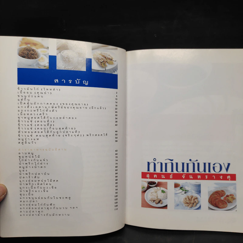 ทำกินกันเอง - สุคนธ์ จันทรางศุ รูปที่ 6