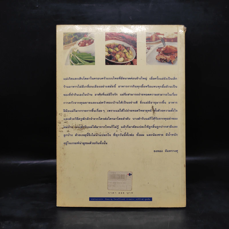 ทำกินกันเอง - สุคนธ์ จันทรางศุ รูปที่ 2