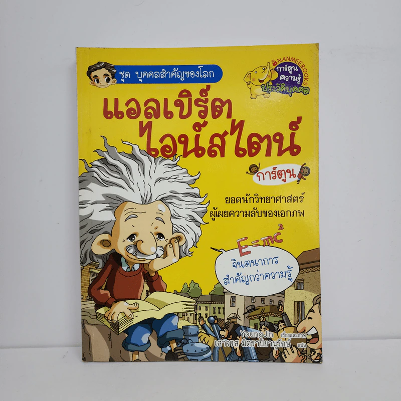 ชุด บุคคลสำคัญของโลก แอลเบิร์ต ไอน์สไตน์ รูปที่ 1