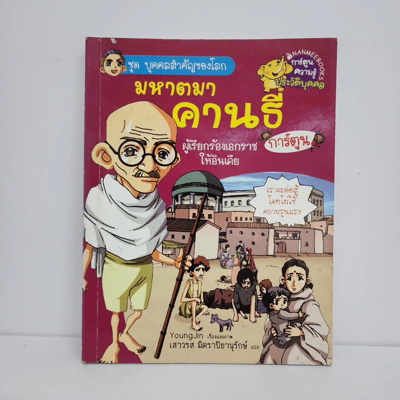 การ์ตูนความรู้ ชุด บุคคลสำคัญของโลก มหาตมาคานธี รูปที่ 1