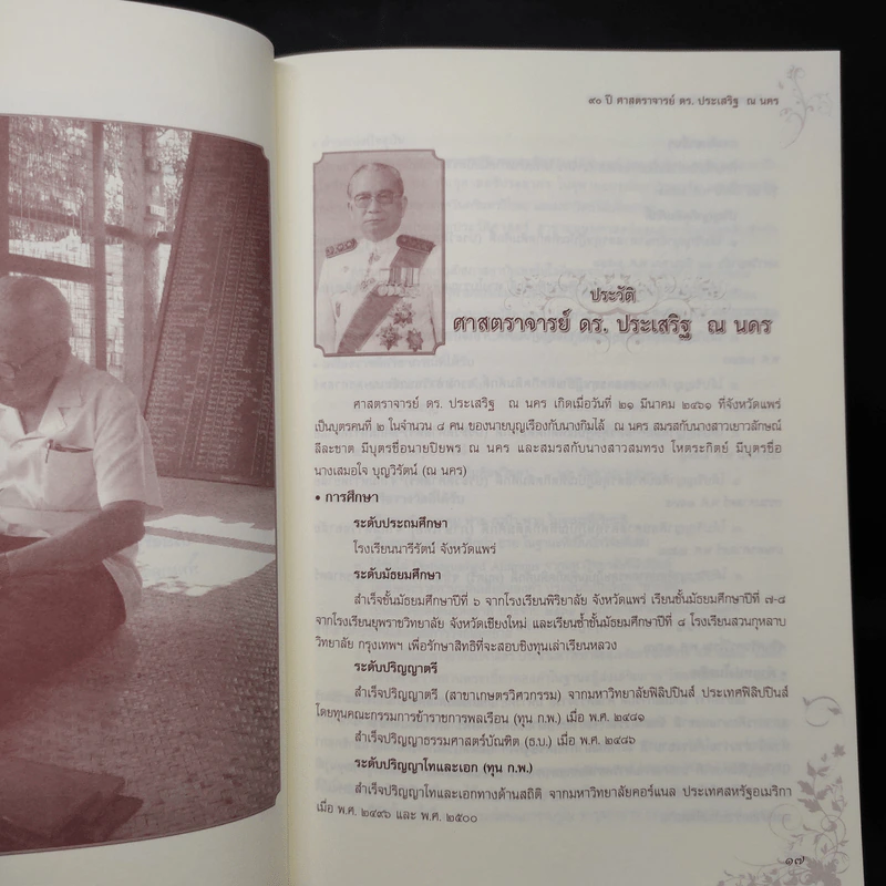 90 ปี ศาสตราจารย์ ดร.ประเสริฐ ณ นคร รูปที่ 6