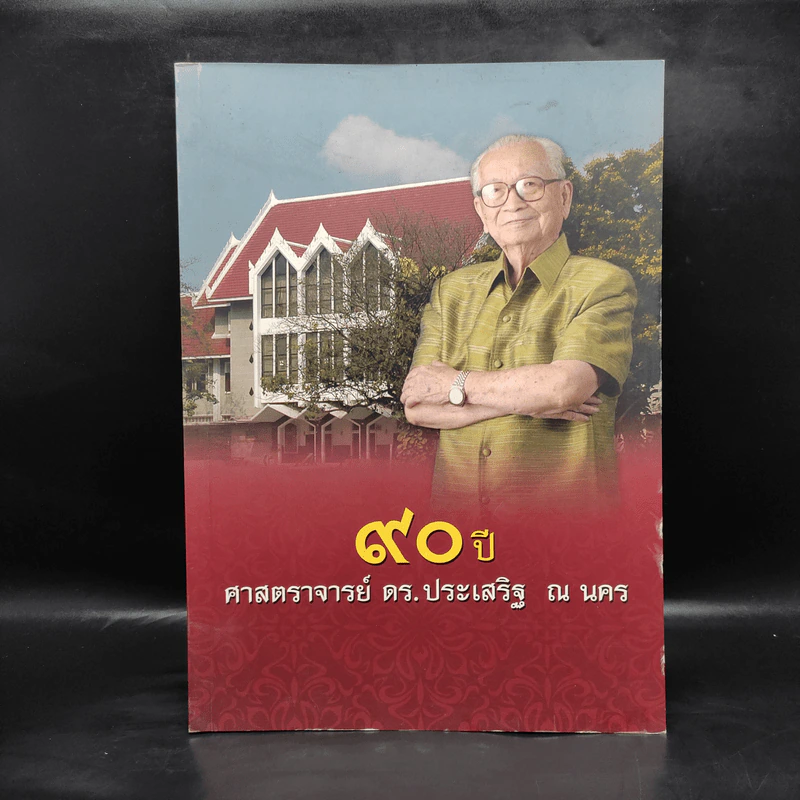 90 ปี ศาสตราจารย์ ดร.ประเสริฐ ณ นคร รูปที่ 1