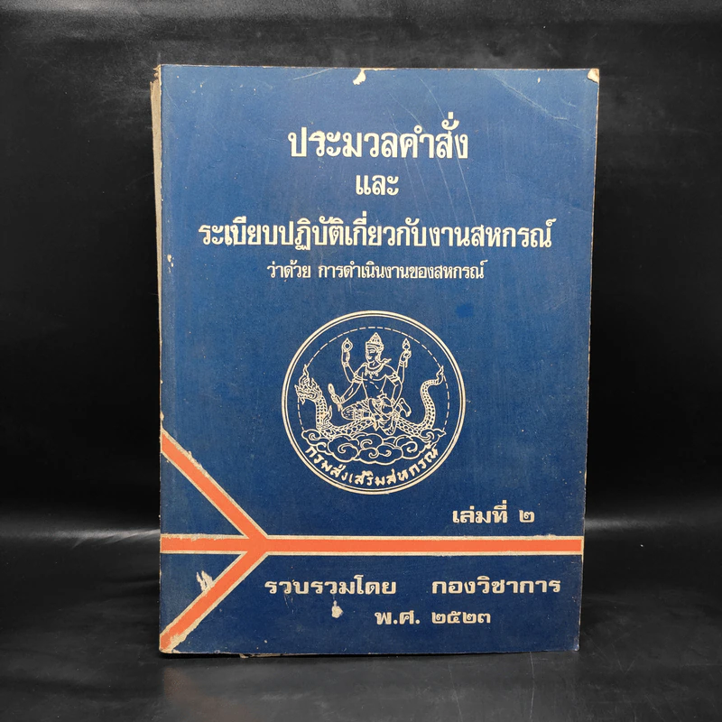 ประมวลคำสั่งและระเบียบปฏิบัติเกี่ยวกับงานสหกรณ์ว่าด้วยการจัดตั้งสหกรณ์ เล่มที่ 2 รูปที่ 1
