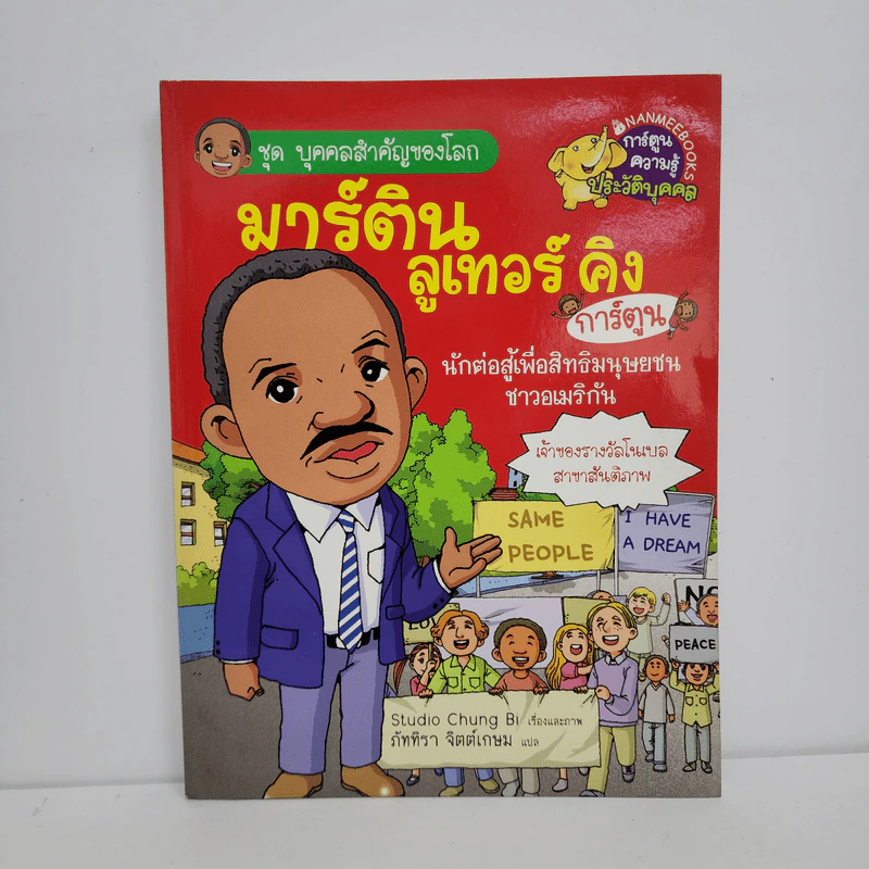 การ์ตูนความรู้ ชุด บุคคลสำคัญของโลก มาร์ติน ลูเทอร์ คิง รูปที่ 1
