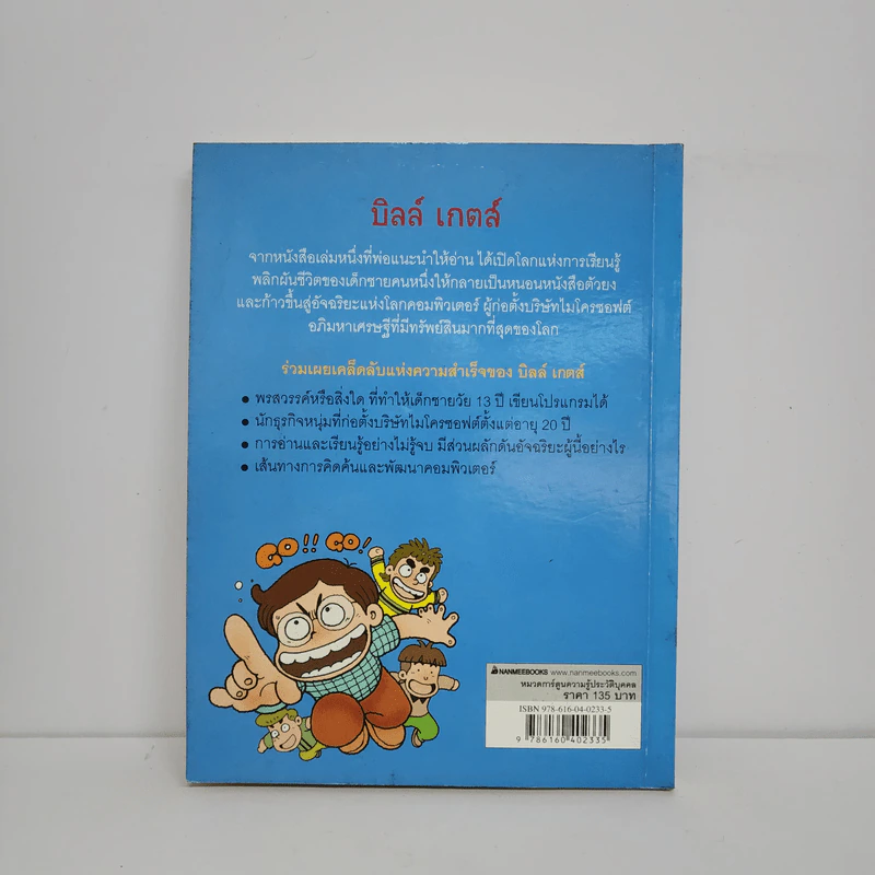 การ์ตูนความรู้ ประวัติบุคคล บิลล์ เกตส์ รูปที่ 3