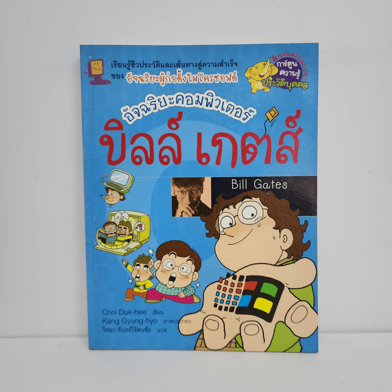 การ์ตูนความรู้ ประวัติบุคคล บิลล์ เกตส์ รูปที่ 1