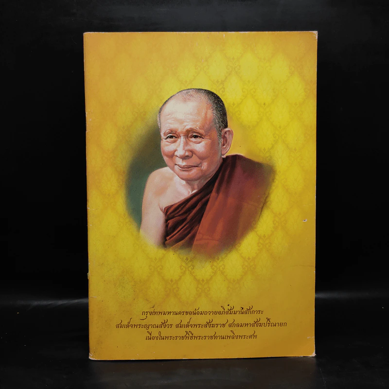 สมเด็จพระญาณสังวร สมเด็จพระสังฆราช สกลมหาสังฆปริณายก รูปที่ 1