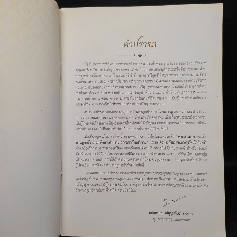 สมเด็จพระญาณสังวร สมเด็จพระสังฆราช สกลมหาสังฆปริณายก รูปที่ 5